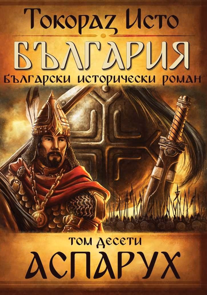 Корица на „България - том 10: Аспарух" — Токораз Исто