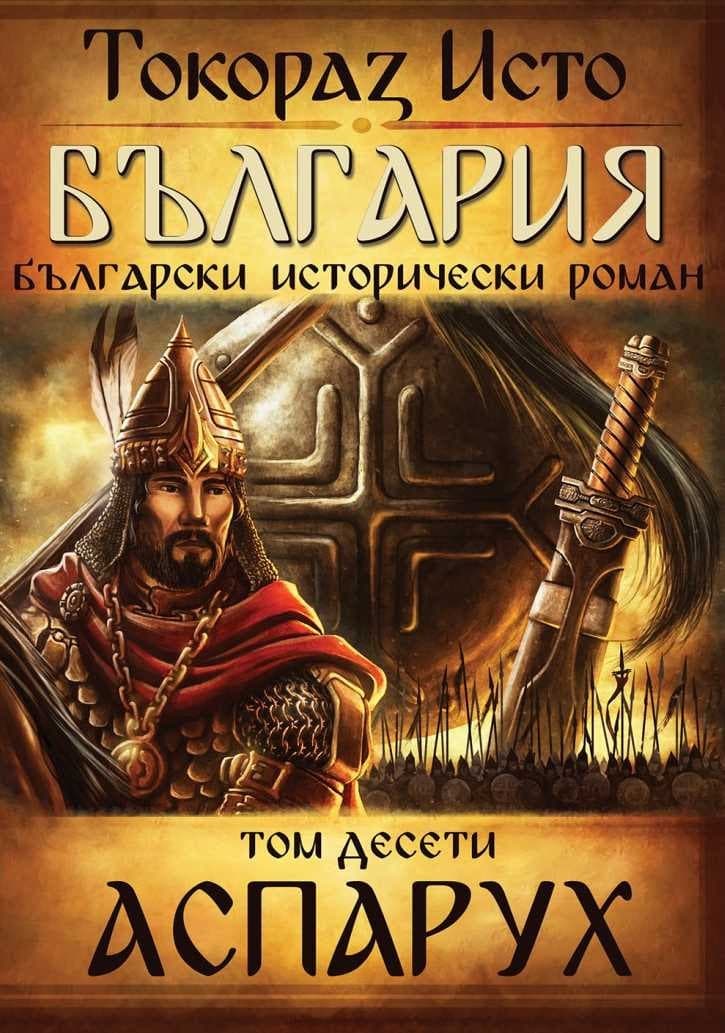 Корица на „България - том 10: Аспарух" — Токораз Исто