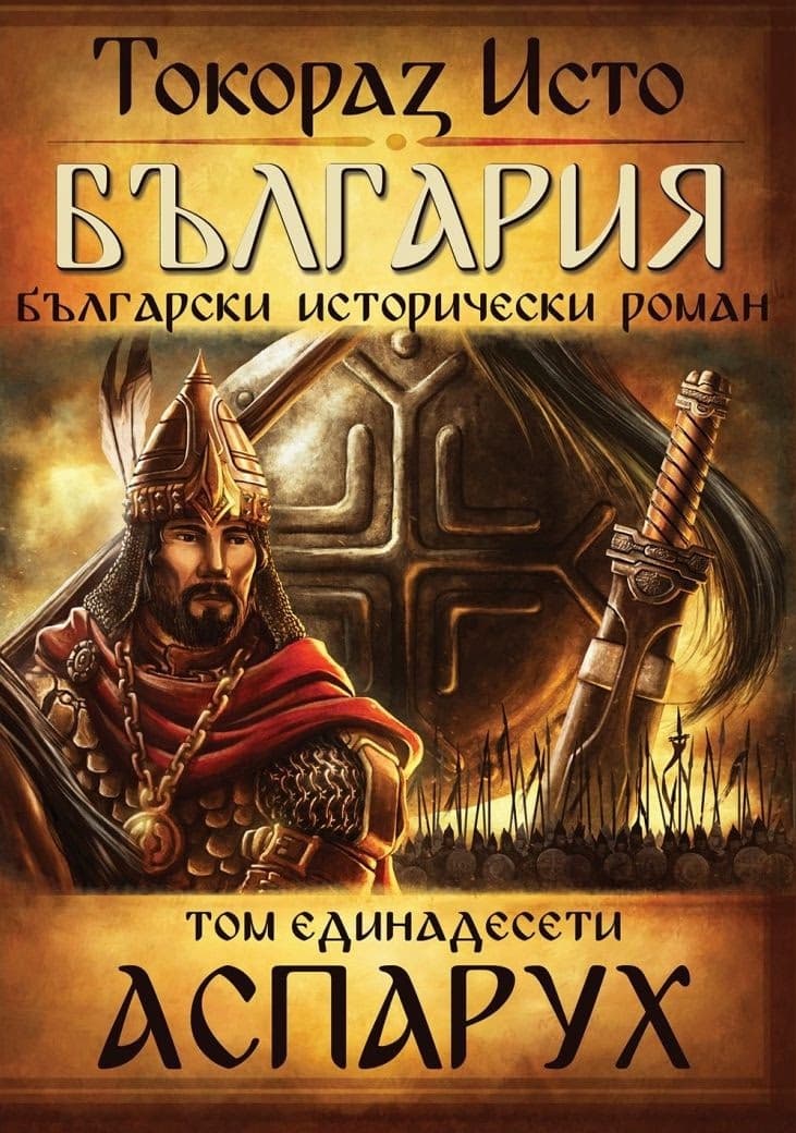 Корица на „България - том 11: Аспарух" — Токораз Исто