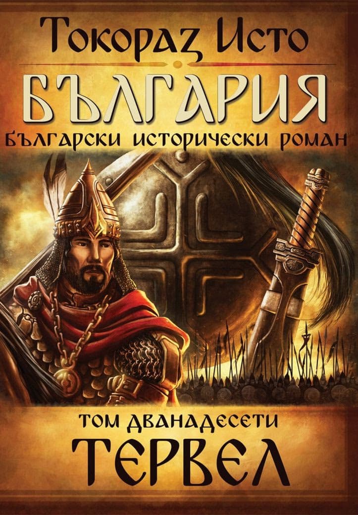 Корица на „България - том 12: Тервел" — Токораз Исто
