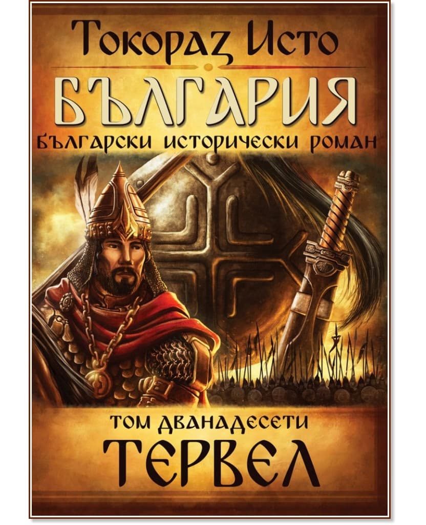 Корица на „България - том 12: Тервел" — Токораз Исто