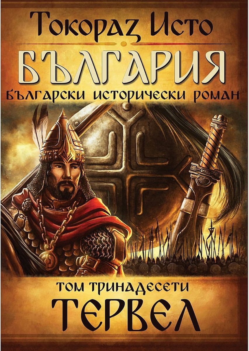 Корица на „България - том 13: Тервел"