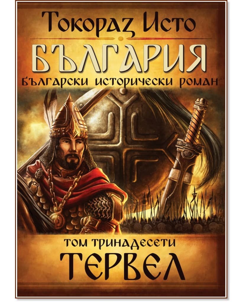 Корица на „България - том 13: Тервел" — Токораз Исто
