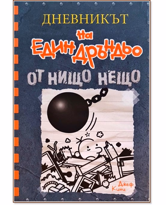 Корица на „Дневникът на един дръндьо - книга 14: От нищо нещо" — Джеф Кини