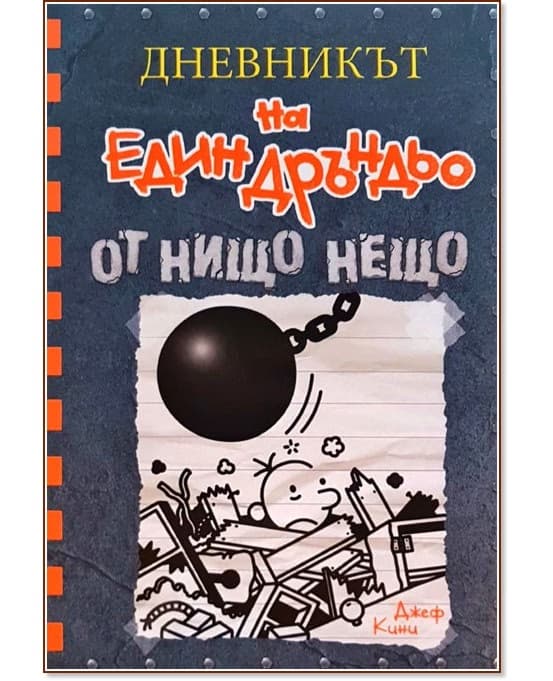 Корица на „Дневникът на един дръндьо - книга 14: От нищо нещо" — Джеф Кини
