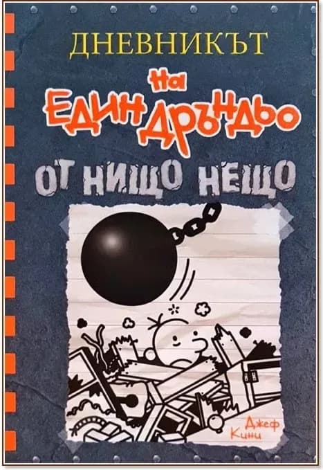Корица на „Дневникът на един дръндьо - книга 14: От нищо нещо“, Джеф Кини