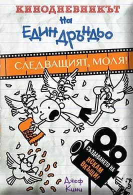 Корица на „Кинодневникът на един дръндьо - Следващият, моля!“, Джеф Кини