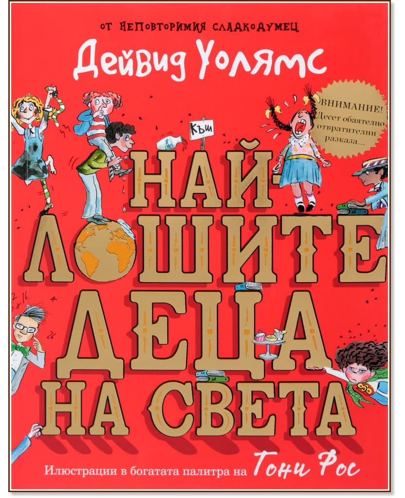Корица на „Най-лошите деца на света" — Дейвид Уолямс