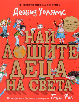 Корица на „Най-лошите деца на света"