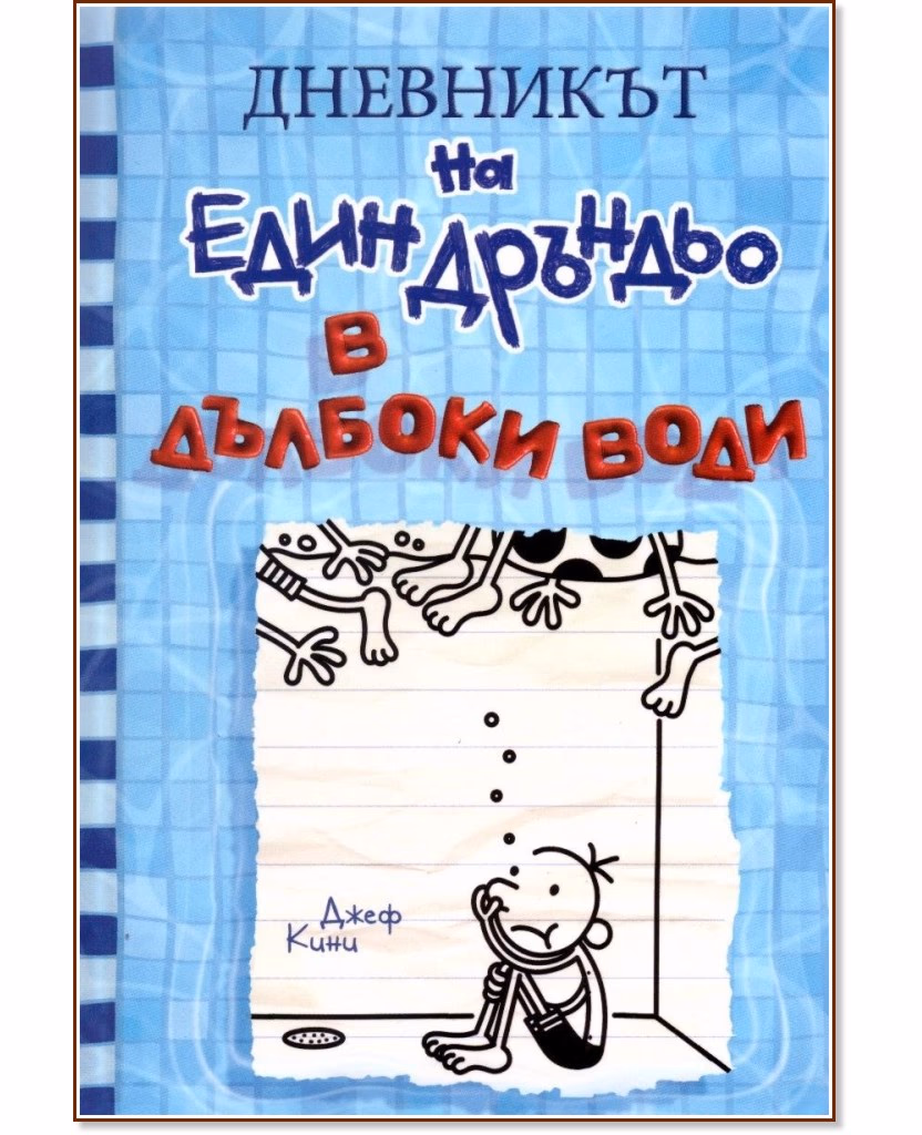 Корица на „Дневникът на един дръндьо - книга 15: В дълбоки води" — Джеф Кини