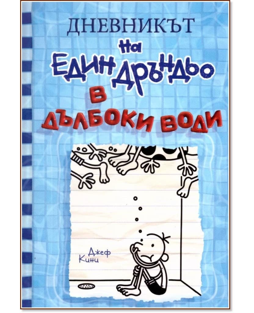 Корица на „Дневникът на един дръндьо - книга 15: В дълбоки води" — Джеф Кини