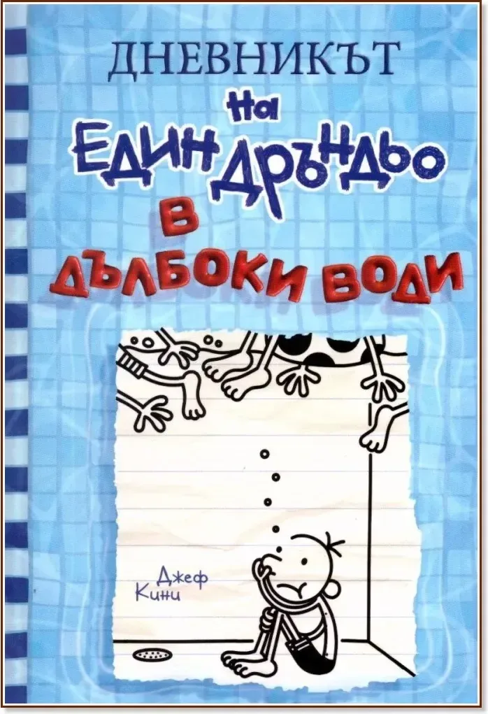 Корица на „Дневникът на един дръндьо - книга 15: В дълбоки води“, Джеф Кини
