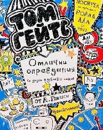 Корица на „Том Гейтс: Отлични оправдания (и други хубави неща) - книга 2"