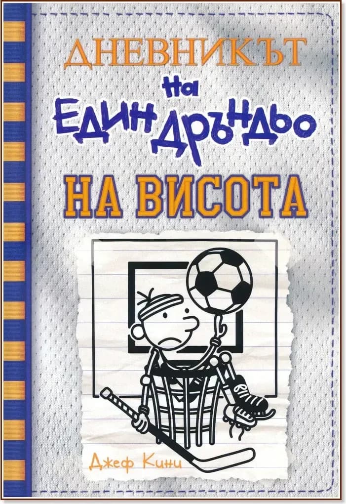 Корица на „Дневникът на един дръндьо - книга 16: На висота“, Джеф Кини