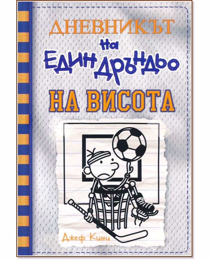 Корица на „Дневникът на един дръндьо - книга 16: На висота" — Джеф Кини