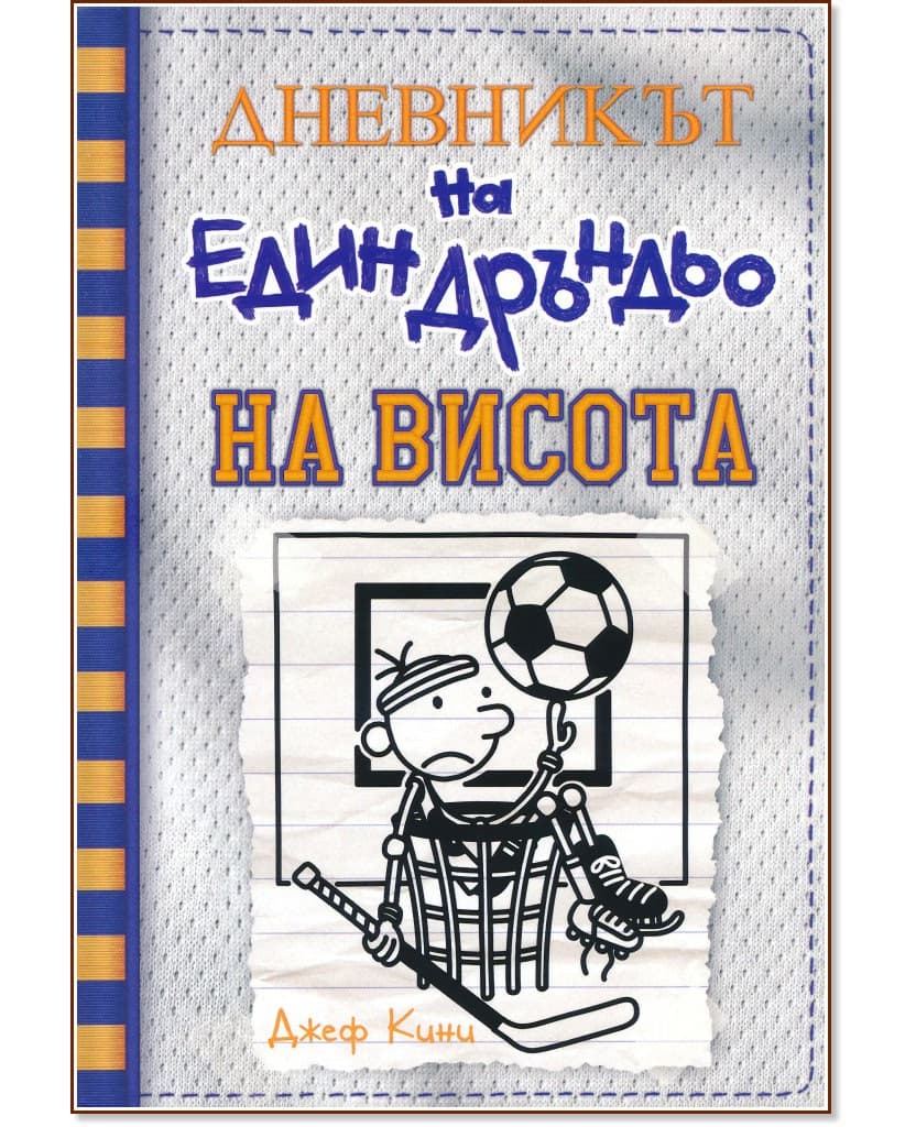 Корица на „Дневникът на един дръндьо - книга 16: На висота" — Джеф Кини