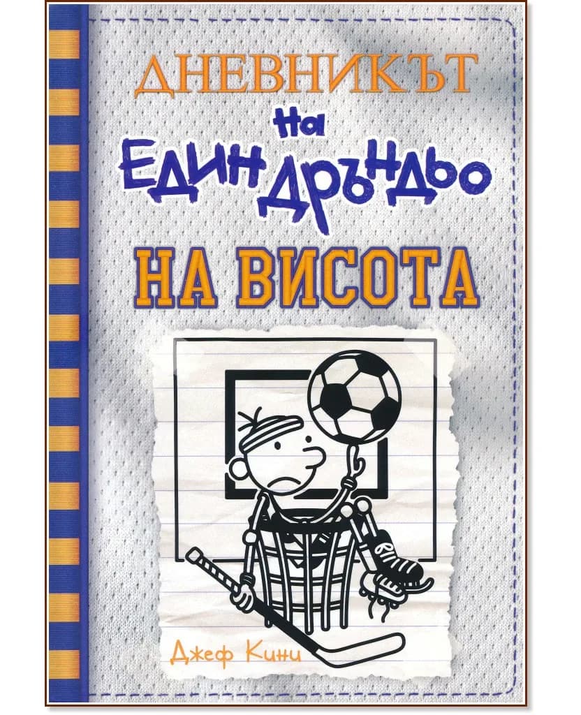 Корица на „Дневникът на един дръндьо - книга 16: На висота" — Джеф Кини