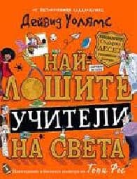 Корица на „Най-лошите учители на света" — Дейвид Уолямс