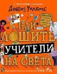 Корица на „Най-лошите учители на света" — Дейвид Уолямс