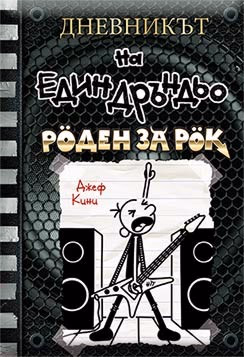Корица на „Дневникът на един дръндьо - книга 17: Роден за рок" — Джеф Кини