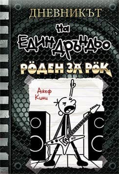 Корица на „Дневникът на един дръндьо - книга 17: Роден за рок" — Джеф Кини