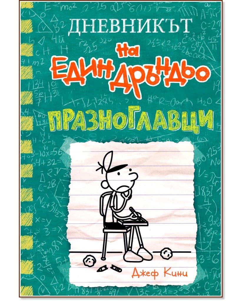 Корица на „Дневникът на един дръндьо - книга 18: Празноглавци" — Джеф Кини