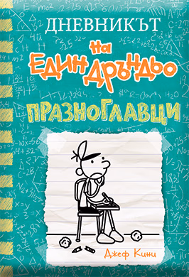 Корица на „Дневникът на един дръндьо - книга 18: Празноглавци" — Джеф Кини