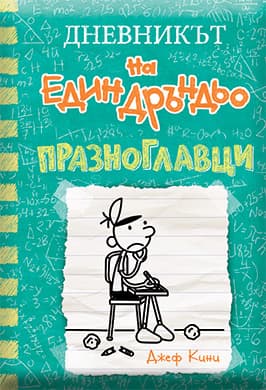 Корица на „Дневникът на един дръндьо - книга 18: Празноглавци" — Джеф Кини
