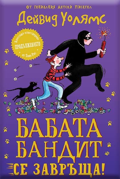 Корица на „Бабата бандит се завръща!" — Дейвид Уолямс