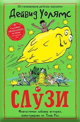 Корица на „Слузи" — Дейвид Уолямс