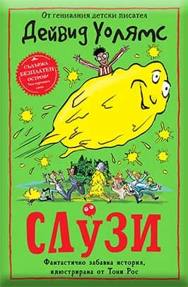 Корица на „Слузи" — Дейвид Уолямс
