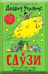 Корица на „Слузи"