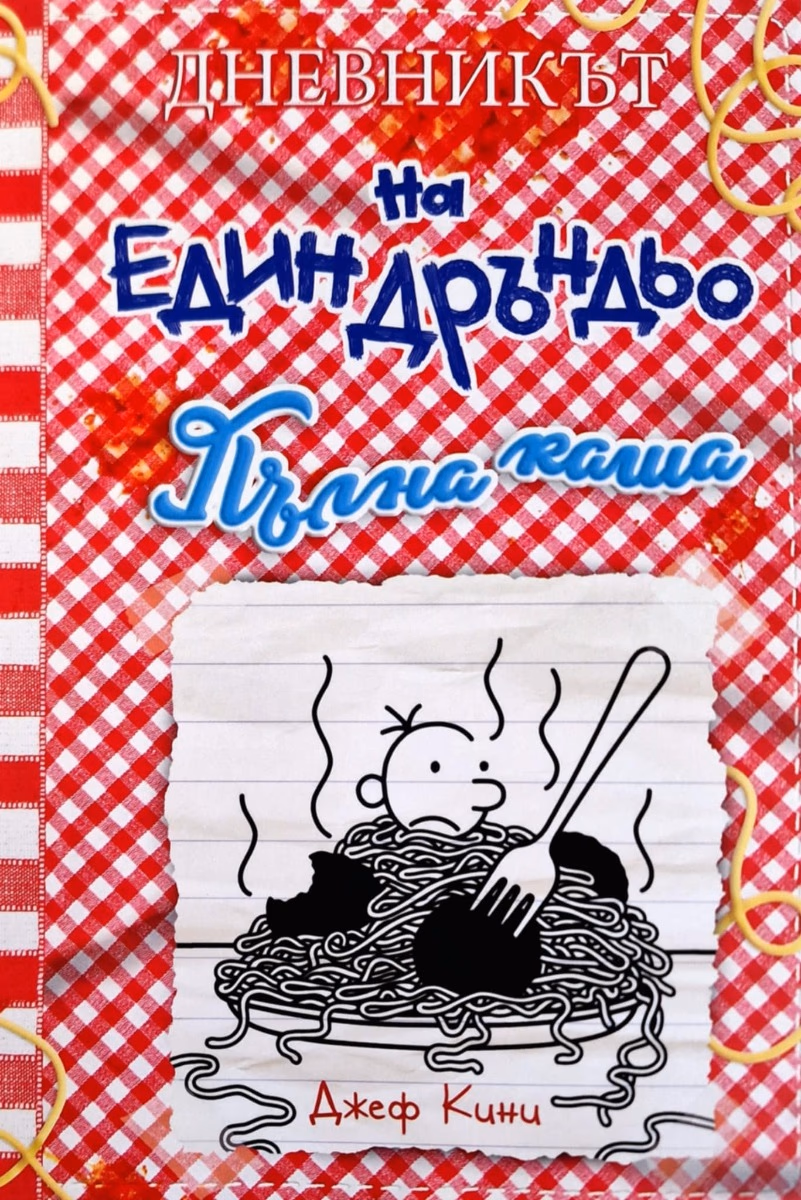 Корица на „Дневникът на един дръндьо - книга 19: Пълна каша" — Джеф Кини