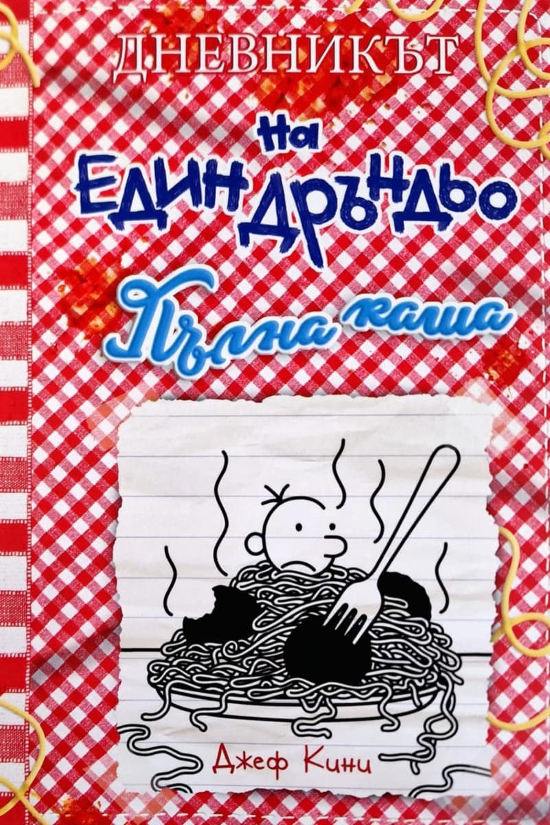 Корица на „Дневникът на един дръндьо - книга 19: Пълна каша" — Джеф Кини