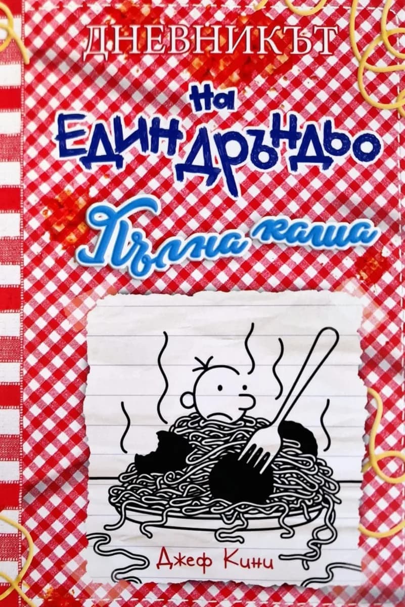 Корица на „Дневникът на един дръндьо - книга 19: Пълна каша" — Джеф Кини