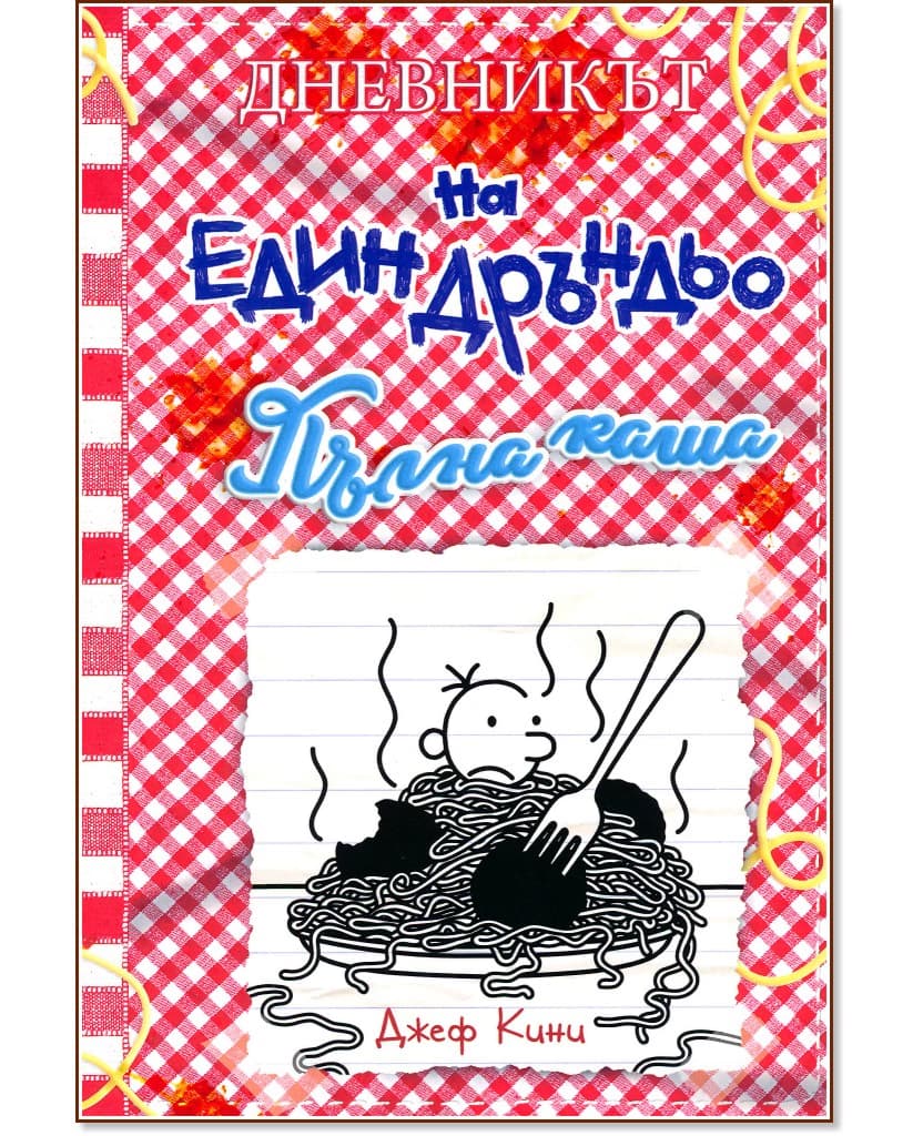 Корица на „Дневникът на един дръндьо - книга 19: Пълна каша" — Джеф Кини