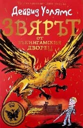 Корица на „Звярът от Бъкингамския дворец"