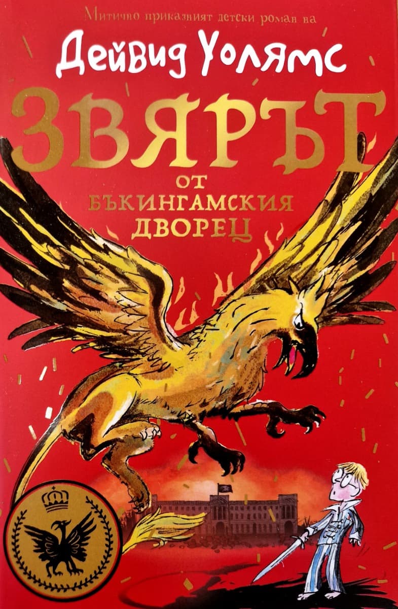 Корица на „Звярът от Бъкингамския дворец" — Дейвид Уолямс