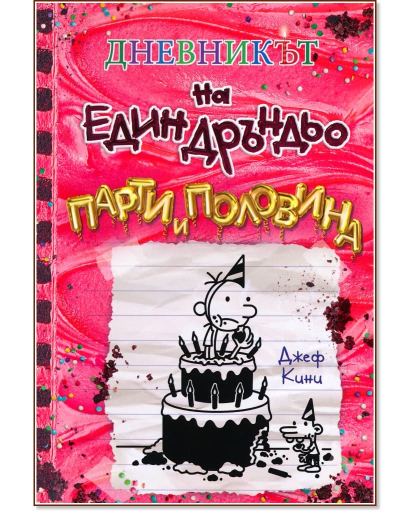 Корица на „Дневникът на един дръндьо - книга 20: Парти и половина" — Джеф Кини