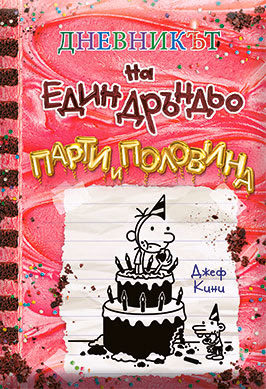 Корица на „Дневникът на един дръндьо - книга 20: Парти и половина" — Джеф Кини