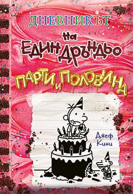 Корица на „Дневникът на един дръндьо - книга 20: Парти и половина" — Джеф Кини