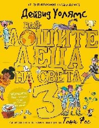 Корица на „Най-лошите деца на света - книга 3"