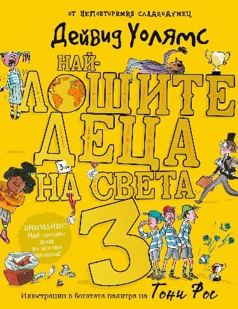 Корица на „Най-лошите деца на света - книга 3"