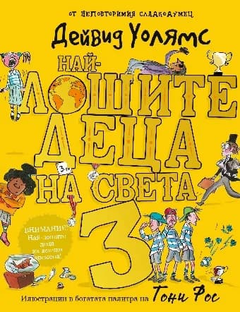 Корица на „Най-лошите деца на света - книга 3“