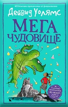 Корица на „Мегачудовище" — Дейвид Уолямс