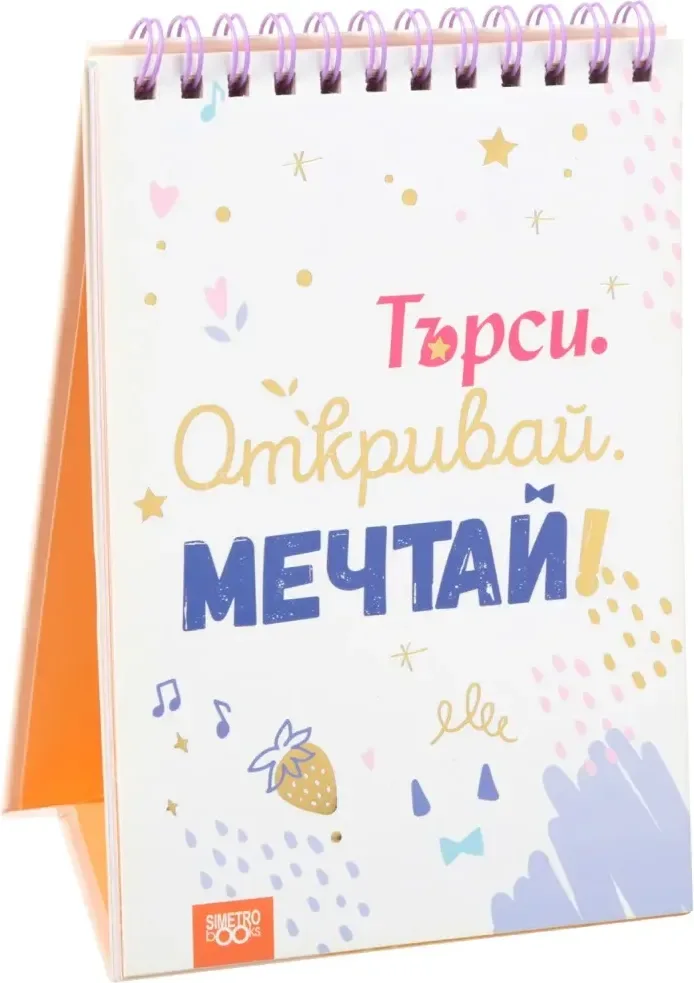 Корица на „Книжка за щастливи дни: Търси. Откривай. Мечтай!“