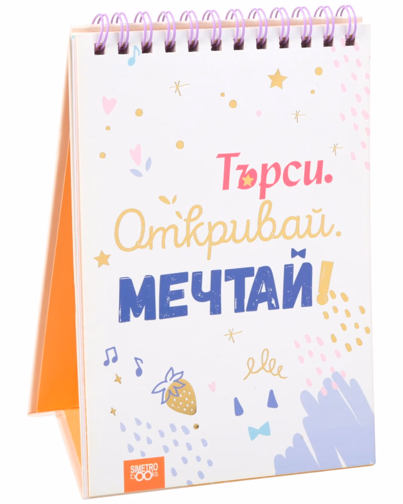 Корица на „Книжка за щастливи дни: Търси. Откривай. Мечтай!"