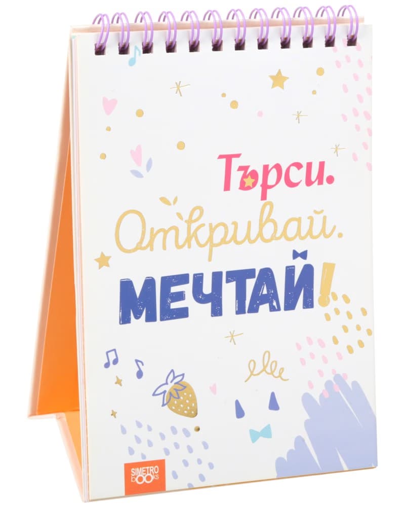 Корица на „Книжка за щастливи дни: Търси. Откривай. Мечтай!“