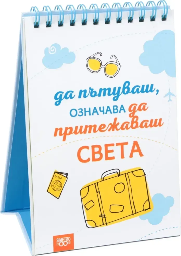 Корица на „Книжка за щастливи дни: Да пътуваш, означава да притежаваш света“