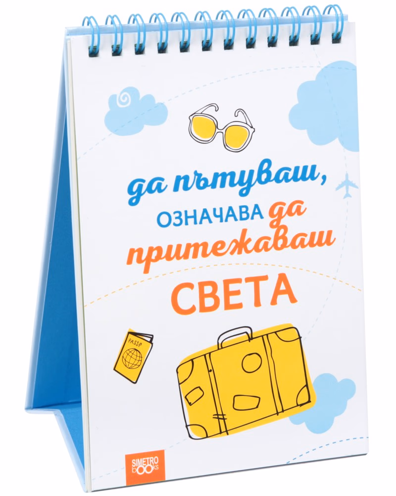Корица на „Книжка за щастливи дни: Да пътуваш, означава да притежаваш света"